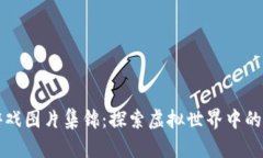 区块链游戏图片集锦：探