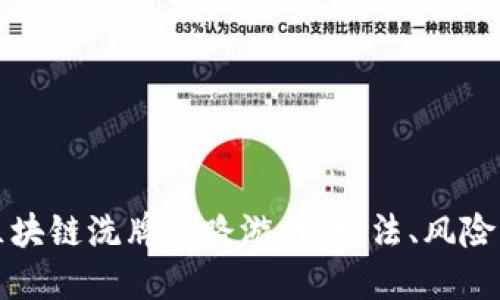 揭秘区块链洗牌套路游戏：玩法、风险与收益