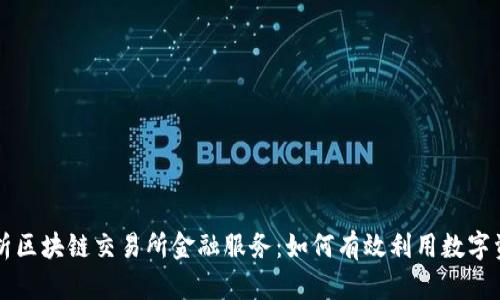 全面解析区块链交易所金融服务：如何有效利用数字资产平台