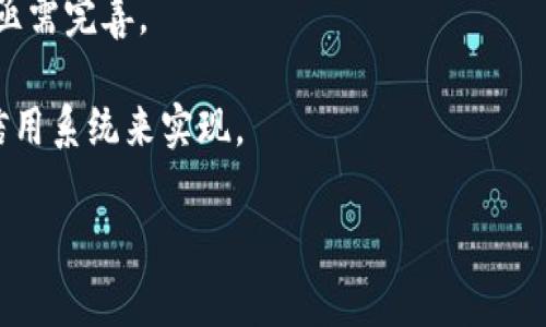 游戏创作区块链是将区块链技术应用于游戏开发和发行的一个新兴领域。区块链的去中心化特性可以改变游戏产业的许多方面，让开发者和玩家之间的互动更加直接透明。以下是对“游戏创作区块链”概念的详细解释：

### 定义与概念

1. **区块链技术简介**：区块链是一种去中心化的分布式账本技术，可以安全地记录、存储和追踪数据。其不可篡改和透明的特性使得数据的真实性得以验证。

2. **游戏创作**：游戏创作涉及游戏的设计、开发、测试及发布等多个过程，通常需要一支团队的协作。

3. **结合点**：游戏创作区块链即是在游戏开发过程中利用区块链技术，例如通过智能合约来管理游戏内资产、确保版权、设计玩家之间的经济激励模型等。

### 关键特性

1. **去中心化**：传统游戏通常由单个公司控制，而区块链可以让游戏生态系统由多个参与者共同管理，玩家和开发者都可参与决策。

2. **数字资产**：在区块链中，游戏资产（如道具、角色、皮肤等）可以以NFT（非同质化代币）的形式存在，玩家是这些资产的真正拥有者。

3. **透明性**：所有交易和数据都是公开的，玩家可以清楚了解游戏中的经济引导和资源分配。

4. **智能合约**：游戏规则可以通过智能合约自动执行，保证公平性和透明性。

### 发展现状

以2023年为例，随着区块链游戏的发展，涌现出了不少成功案例，如“Axie Infinity”、“Decentraland”等。这些游戏不仅让玩家享受到乐趣，还能通过游戏中的活动获得经济收益。

### 未来趋势

1. **融合主stream游戏**：越来越多的传统游戏开发商开始关注区块链技术，希望将其运用到现有的游戏项目中。

2. **法律与合规**：随着区块链游戏的普及，关于版权、税收及虚拟货币交易的法律法规也亟需完善。

3. **新型玩法**：更多玩家提出希望游戏能与现实生活更紧密结合，如通过区块链提供的信用系统来实现。

游戏创作区块链有潜力改变现有的游戏产业生态，为开发者和玩家提供新的机遇与挑战。