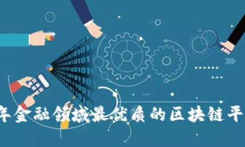 2023年金融领域最优质的区块链平台盘点