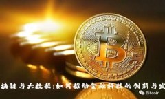 区块链与大数据：如何推