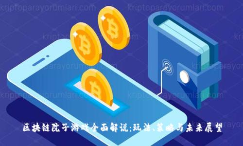 区块链院子游戏全面解说：玩法、策略与未来展望