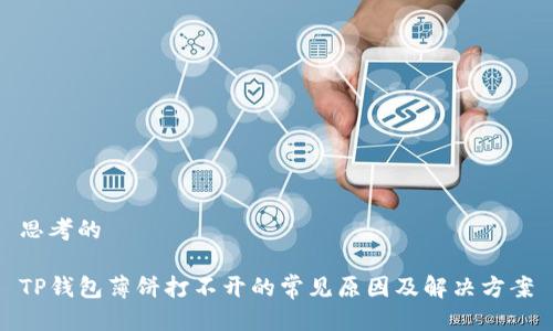 思考的

TP钱包薄饼打不开的常见原因及解决方案