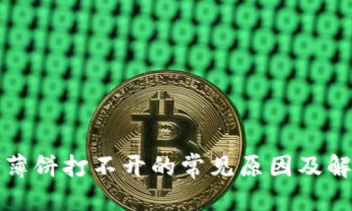 思考的

TP钱包薄饼打不开的常见原因及解决方案