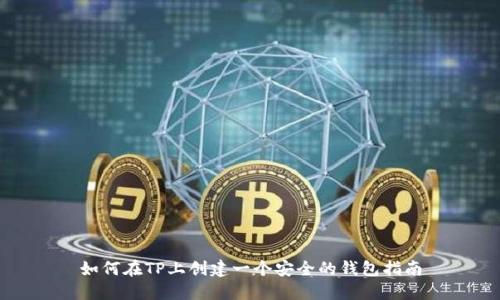 如何在TP上创建一个安全的钱包指南