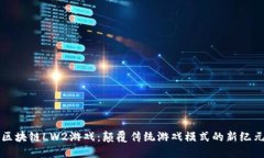 区块链LW2游戏：颠覆传统