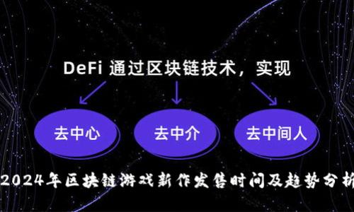 2024年区块链游戏新作发售时间及趋势分析