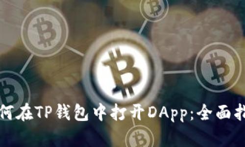 如何在TP钱包中打开DApp：全面指南