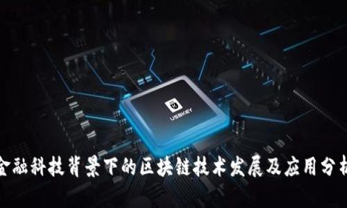 金融科技背景下的区块链技术发展及应用分析