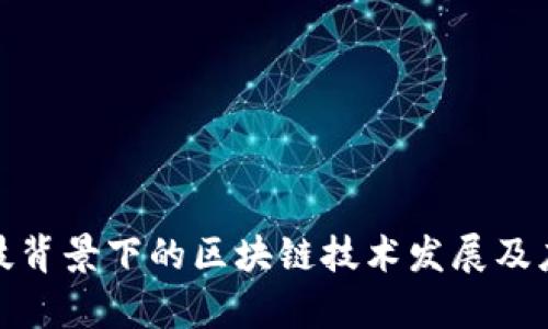 金融科技背景下的区块链技术发展及应用分析