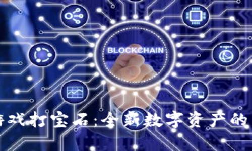 区块链游戏打宝石：全新数字资产的冒险之旅