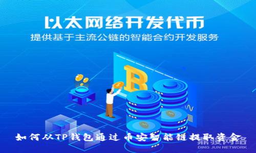 如何从TP钱包通过币安智能链提取资金