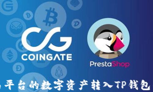 
如何将欧易平台的数字资产转入TP钱包的详细指南