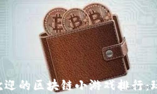 
2023年最受欢迎的区块链小游戏排行：玩真的，赚真的！