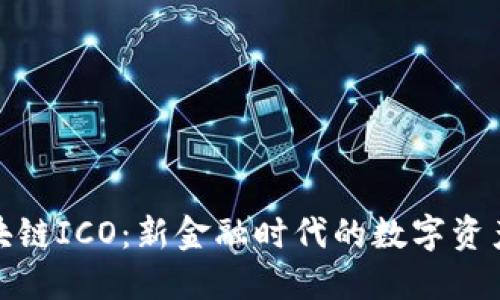 游戏类区块链ICO：新金融时代的数字资产投资机会