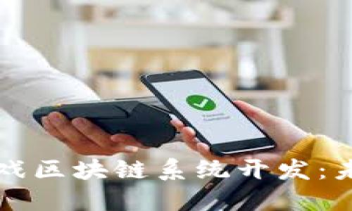 深入探索爆点游戏区块链系统开发：未来游戏的新方向