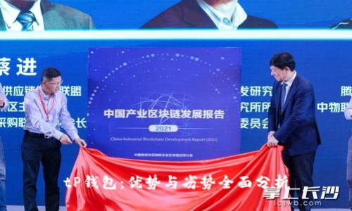 tP钱包：优势与劣势全面分析
