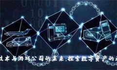 区块链技术与游戏公司的