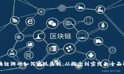 区块链游戏如何实现盈利：从概念到实践的全面解析