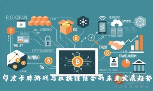 印度卡牌游戏与区块链结合的未来发展趋势