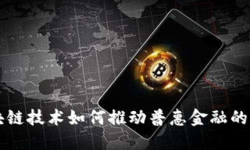 区块链技术如何推动普惠金融的发展