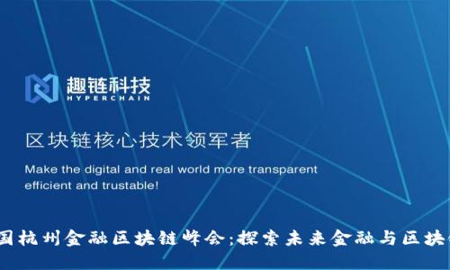 2023中国杭州金融区块链峰会：探索未来金融与区块链的融合