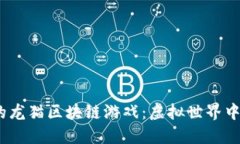 2023年最火的龙猫区块链游戏：虚拟世界中的交易
