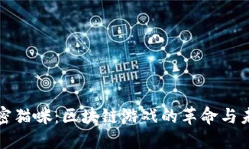 加密猫咪：区块链游戏的革命与未来