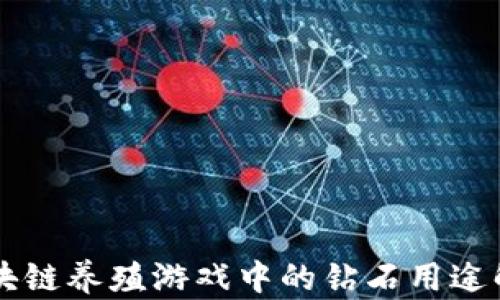 
区块链养殖游戏中的钻石用途解析
