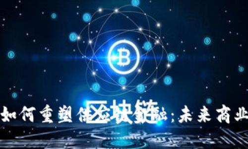 区块链如何重塑供应链金融：未来商业的革命