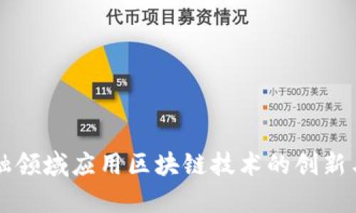 非金融领域应用区块链技术的创新与前景