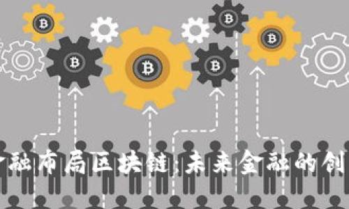 百亿金融布局区块链：未来金融的创新之路