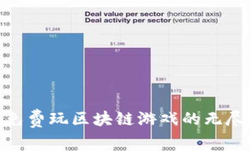 探索免费玩区块链游戏的无尽乐趣
