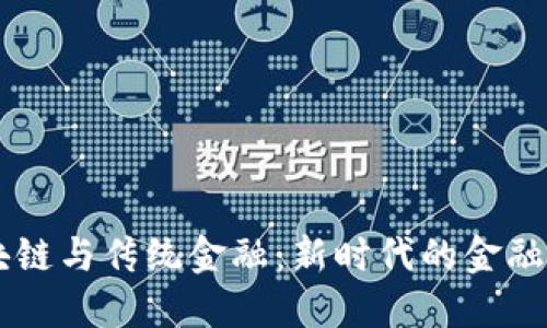 区块链与传统金融：新时代的金融变革