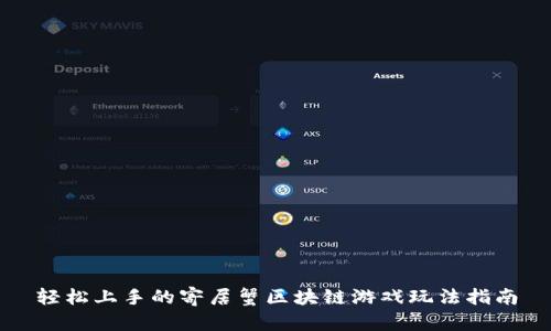 轻松上手的寄居蟹区块链游戏玩法指南
