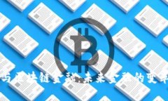 马云与区块链金融：未来