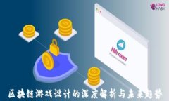 区块链游戏设计的深度解