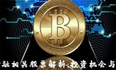 区块链金融相关股票解析