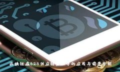 区块链在B2B供应链金融中