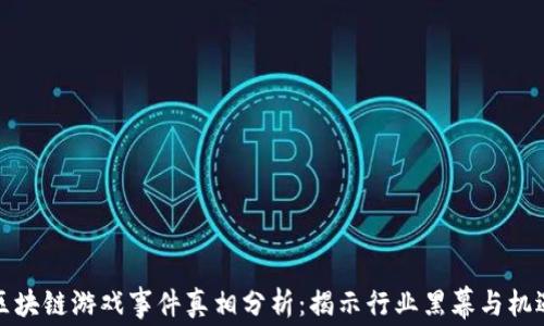 
区块链游戏事件真相分析：揭示行业黑幕与机遇