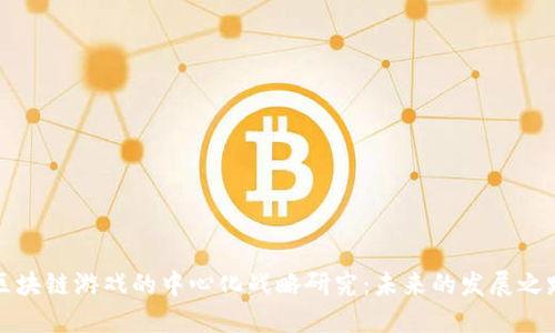 区块链游戏的中心化战略研究：未来的发展之路