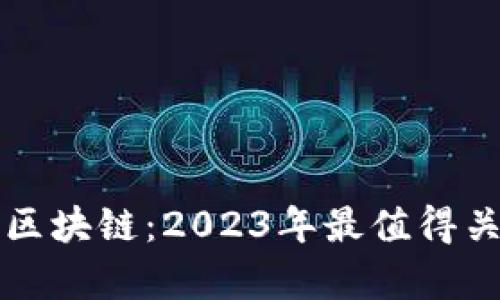 互联网金融与区块链：2023年最值得关注的企业名单