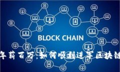 金融年薪百万：如何顺利