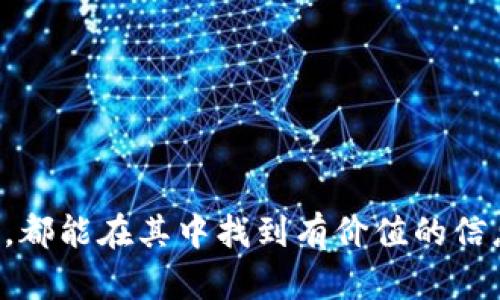 biao ti/biao ti: 区块链金融科技概念股的全面探讨与投资指南

/guanjianci: 区块链,金融科技,概念股,投资

## 内容主体大纲

1. **引言**
   - 什么是区块链金融科技？
   - 区块链如何改变金融行业？

2. **区块链金融科技的基本概念**
   - 区块链的定义与机制
   - 金融科技（FinTech）的演变
   - 区块链与金融科技的交叉点

3. **区块链金融科技的市场现状**
   - 全球区块链金融科技行业概观
   - 中国市场的特点与挑战
   - 行业主流企业与创新案例

4. **区块链金融科技概念股的投资价值**
   - 概念股的定义与背景
   - 区块链金融科技概念股的表现
   - 投资时机与策略

5. **如何选择优质的区块链金融科技概念股**
   - 财务指标分析
   - 企业发展战略与技术实力
   - 风险评估与行业前景

6. **区块链金融科技的未来趋势**
   - 市场发展的预期
   - 技术革新与应用前景
   - 政策与监管的影响

7. **常见问题解答**
   - 投资区块链金融科技概念股的风险
   - 如何判断区块链项目的真实性
   - 实体企业与区块链概念股的关系
   - 区块链金融科技与传统金融的区别
   - 稳定币与区块链金融科技的关联
   - 区块链技术未来的发展方向
   - 如何参与区块链相关的投资项目

---

## 引言

区块链金融科技（FinTech）正在以惊人的速度改变全球金融市场的发展格局。随着区块链技术的成熟，越来越多的企业希望通过它来重塑传统金融行业。这一变化不仅使投资者看到了新的商机，也推动了许多新的概念股的出现。在这篇文章中，我们将深入探讨区块链金融科技概念股的内涵、投资潜力以及未来的发展趋势。

---

## 区块链金融科技的基本概念

### 区块链的定义与机制

区块链的核心概念

区块链是一种分布式的数据库技术，它的核心在于以加密的形式将数据安全地存储在多个节点上。每个区块包含了一定数量的交易记录，并且与前一个区块通过加密算法相连接，从而形成一个不可篡改的链。只要有超过50%的网络节点同意，区块链上的数据就无法被更改或删除。这种安全性和透明度是区块链的主要优势。

区块链的应用场景

目前，区块链的应用已不仅限于数字货币（如比特币）。在金融科技领域，区块链的应用主要体现在跨境支付、智能合约、资产证券化等方面。这些应用通过减少中介环节、降低成本和提高交易效率，正在重塑传统的金融模式。

### 金融科技（FinTech）的演变

FinTech的起源与发展

金融科技（FinTech）是指通过科技手段来改进和金融服务的一系列技术与创新。最初，FinTech主要集中在在线支付和个人理财领域。随着科技的进步，金融科技的范畴逐渐扩展到借贷、投资、保险等多个领域。金融科技的快速发展，也推动了区块链技术的应用和普及。

区块链与FinTech的结合

区块链技术与金融科技的结合，使得越来越多的金融服务能够实现去中心化。比如，通过区块链技术，可以实现无国界的支付、透明的交易记录以及降低的操作成本。因此，区块链金融科技的出现，为传统金融行业注入了新的动力。

---

## 区块链金融科技的市场现状

### 全球区块链金融科技行业概观

全球市场的成长

近年来，区块链金融科技市场的规模不断扩大。根据咨询机构的统计，全球区块链金融市场的投资额已经突破数十亿美元，各类区块链项目层出不穷。从区块链平台到去中心化金融（DeFi），全球的投资者都在积极参与其中。

市场上的科技巨头

在这个快速发展的市场中，许多科技巨头如IBM、微软和亚马逊也纷纷加入了区块链金融的行列，推出了各自的区块链解决方案。同时，许多初创公司也崭露头角，推出了创新性的区块链产品。由此可见，区块链金融科技行业已经形成了良好的生态。

### 中国市场的特点与挑战

中国的区块链金融环境

作为全球最大的金融市场之一，中国在区块链金融科技的发展上具有独特的优势。然而，伴随而来的也是许多挑战。政府政策的监管、市场的混乱以及人才的匮乏，都是目前中国区块链金融科技应用中亟待克服的问题。

未来的发展方向

尽管面临挑战，中国的区块链金融科技市场依然充满潜力。随着技术的不断成熟和市场的逐步规范，预计未来将有更多的投资者和企业进入这个领域，推动其合法化和标准化的发展。

---

## 区块链金融科技概念股的投资价值

### 概念股的定义与背景

概念股的投资特征

区块链金融科技概念股是指那些与区块链技术相关的上市公司股票。由于区块链金融科技的高度不确定性，概念股的价格往往受到市场情绪和热点新闻的影响。

概念股的投资吸引力

投资区块链金融科技概念股的吸引力在于其潜在的高回报。由于区块链技术的不断发展，许多相关公司的股票价格也随之波动。因此，许多投资者愿意冒险去投资这些概念股，期待获取丰厚的回报。

### 区块链金融科技概念股的表现

市场表现分析

根据统计数据，部分区块链金融科技概念股在过去几年的市场表现极为亮眼。许多投资者通过早期投资这些公司，获得了可观的收益。这一现象引起了更多投资者的关注，加速了市场的炒作。

投资时机与策略

在投资区块链金融科技概念股时，投资者应关注市场动向，选择适当的入场时机。同时，定期对投资组合进行评估和调整，以最大限度地降低风险并提升回报。

---

## 如何选择优质的区块链金融科技概念股

### 财务指标分析

财务健康的重要性

选择优质的区块链金融科技概念股，首先需要评估公司的财务指标。良好的财务健康状况是公司持续发展的基础，尤其是在快速变化的技术领域。

重要的财务指标

重点关注公司的收入增长率、净利润率以及负债水平等关键财务指标。此外，投资者还可以通过计算市盈率（P/E）等指标来判断公司的估值水平。

### 企业发展战略与技术实力

企业的创新能力

在技术不断变革的时代，企业的核心竞争力在于其研发能力与创新能力。因此，对区块链金融科技公司的技术实力和背景的分析也是评估其投资价值的重要因素。

市场竞争力的判断

分析企业在市场中的竞争地位，研究其商业模式的可持续性和市场份额的变化，也有助于投资者选择更具潜力的优质概念股。

### 风险评估与行业前景

投资风险的考虑

尽管区块链金融科技概念股具有一定的投资价值，但与此同时也面临着许多风险。监管风险、市场波动性以及技术不确定性都是需要密切关注的风险因素。

行业的发展前景

研究区块链金融科技行业的整体发展趋势，对了解投资前景至关重要。只有掌握行业动向，才能更好地判断个股的投资潜力，并作出理智的投资决策。

---

## 区块链金融科技的未来趋势

### 市场发展的预期

全球市场的变化

未来几年，区块链金融科技的全球市场预计将继续保持快速增长，随着越来越多的企业接受这一新兴技术，市场需求将进一步扩大。这一情况下，相关股票的表现也值得期待。

区域性市场的机遇

不同区域的市场对于区块链金融科技的接受度以及监管政策的宽松程度均存在差异。在一些对技术创新持开放态度的国家和地区，投资机会也相对较多。

### 技术革新与应用前景

技术发展的加速

区块链技术本身还在不断发展中，参与者的创新将使得其应用场景愈加广泛。诸如去中心化金融（DeFi）和非同质化代币（NFT）等新兴趋势，将会对金融体系带来巨大的冲击。

数字资产的兴起

随着数字货币的普及，数字资产的管理和交易也将成为区块链金融科技的重要组成部分。这不仅为投资者提供了新的机会，也为传统金融机构带来了压力。

### 政策与监管的影响

政策的不确定性

尽管区块链金融科技具有显著的优势，但由于相关监管政策尚未成熟，行业的未来依然充满不确定性。如何应对这一监管环境，将是投资者需要关注的重要议题。

行业规范的必要性

为了保护投资者的利益及金融市场的稳定，政府和相关组织有必要对区块链金融科技行业制定一定的规范与标准。随着行业的成熟，未来可能会出现更多的行业联盟和合作。

---

## 常见问题解答

### 投资区块链金融科技概念股的风险

风险的多样性

投资任何股票都有风险，区块链金融科技概念股更是如此。由于其尚处于发展阶段，可能面临技术、市场、政策等多方面的风险因素。投资者在任何决策前需要充分调研。

---

### 如何判断区块链项目的真实性

验证项目真实性的途径

对投资者来说，判断一个区块链项目的真实性是至关重要的。首先，可以通过查看项目白皮书、团队背景、技术实现及社区会等来了解项目的可信度。

---

### 实体企业与区块链概念股的关系

实体企业如何转型

实体企业如何与区块链结合，是一个重要的研究方向。许多企业选择通过投资区块链项目来提升自身的科技含量。了解这些关系有助于识别未来的投资机会。

---

### 区块链金融科技与传统金融的区别

不同的业务模式

区块链与传统金融的根本区别在于去中心化、透明性和安全性。传统金融依赖中介机构，而区块链技术能够实现点对点的直接交易。

---

### 稳定币与区块链金融科技的关联

稳定币的功能

稳定币是一种特殊的数字货币，其价值通常与法定货币或其他资产挂钩。它们在区块链金融科技中起到稳定交易媒介的作用，是很多项目实现流动性的重要工具。

---

### 区块链技术未来的发展方向

对行业的影响

未来，区块链技术可能在跨境支付、供应链管理和资产管理等领域继续扩展应用。了解技术发展趋势，可以帮助投资者把握市场机会。

---

### 如何参与区块链相关的投资项目

参与投资的途径

投资者参与区块链相关项目的途径主要有通过购买相关股票、基金、乃至参与ICO等。在投资前了解相关项目的风险与收益潜力至关重要。

---

这篇文章围绕区块链金融科技概念股展开了全面的探讨，包括市场现状、投资策略以及未来趋势。不论是对于新手投资者还是有经验的市场参与者，都能在其中找到有价值的信息。