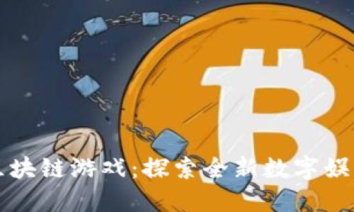 神龙岛区块链游戏：探索全新数字娱乐的未来