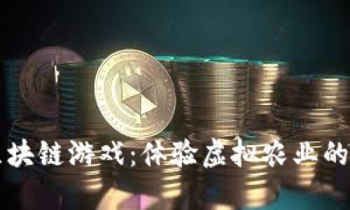 曲奇农场区块链游戏：体验虚拟农业的乐趣与财富