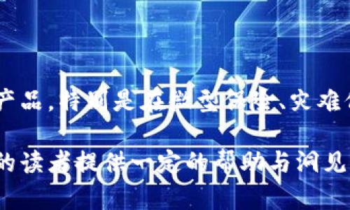   金融保险区块链：颠覆传统保险行业的新技术 / 

 guanjianci 金融区块链, 保险科技, 保险行业变革, 区块链应用 /guanjianci 

## 内容大纲

1. **引言**  
   - 什么是金融保险区块链
   - 其在当前市场中的重要性

2. **区块链技术概述**  
   - 区块链的基本原理  
   - 区块链的特性（去中心化、不可篡改性、透明性等）

3. **传统保险行业的挑战**  
   - 保险欺诈  
   - 数据管理和隐私问题  
   - 费用和效率问题  

4. **金融保险区块链的优势**  
   - 提升透明度  
   - 降低 fraud 率  
   - 自动化和智能合约的应用  

5. **金融保险区块链应用案例**  
   - 具体的实施案例分析  
   - 成功与失败的对比

6. **未来趋势与发展**  
   - 当前技术的局限性  
   - 未来的发展潜力与变化  

7. **总结**  
   - 对金融保险区块链的前景展望  
   - 对传统保险行业的影响

## 问题与详细介绍

### 问题1: 什么是金融保险区块链？
什么是金融保险区块链？
金融保险区块链是指将区块链技术应用于金融和保险行业，以提高服务的透明度、安全性和效率。区块链的去中心化特性，使得数据存储在多个节点上，确保信息的不可篡改与透明。在金融服务中，区块链能有效减少中介，降低成本，同时提高信任度。这一技术在智能合约的助力下，能够实现自动化的合同执行，使得保险理赔、保单发放等业务更加高效。

### 问题2: 区块链技术如何改变传统保险行业？
区块链技术如何改变传统保险行业？
传统保险行业面临诸多挑战，包括保险欺诈、数据管理不善、透明度低以及理赔效率低。区块链技术通过智能合约、去中心化的存储以及明确的操作流程，为传统保险行业带来了颠覆性变革。在利用区块链技术时，数据的透明共享能够显著降低保险欺诈的发生，而智能合约则可以快速处理理赔申请，从而提升用户体验和满意度。

### 问题3: 在保险行业中，区块链如何提升透明度？
在保险行业中，区块链如何提升透明度？
透明度是保险行业信任的基石。使用区块链技术，所有交易和数据将实时记录在分布式账本上，所有相关方都可以查看。这种透明性保障了保险理赔过程中的公平性，同时可以追踪和验证每一笔交易。在此背景下，用户能够清晰了解各自保单的内容、理赔流程，使得用户信任度增强，信息不对称的问题得到明显改善。

### 问题4: 区块链技术如何降低保险欺诈？
区块链技术如何降低保险欺诈？
保险欺诈是保险公司的一大损失来源，区块链通过其不可篡改的特性，有效降低了保险欺诈的发生。通过共享的数据和透明的流程，保险公司能够实时监控和审核每笔交易。例如，使用区块链技术记录理赔申请的所有信息，使得假冒索赔的可能性大大降低。此外，数据的共享机制使得多个保险公司可以实时交流，提高对可疑行为的反应速度。

### 问题5: 区块链如何推动智能合约的应用？
区块链如何推动智能合约的应用？
智能合约是区块链技术的重要组成部分，其通过自动执行合同条款，而无需中介参与，极大地提高了效率。在保险行业，智能合约可用于自动化理赔流程。例如，当保险条件被触发时，例如发生事故后，智能合约自动执行赔偿，无需人工审批。这样的自动化降低了人为错误，同时也提升了用户的满意度和体验。除此之外，这样的自动化也为保险公司节省了大量时间和成本。

### 问题6: 当前金融保险区块链面临的挑战是什么？
当前金融保险区块链面临的挑战是什么？
尽管金融保险区块链展现出巨大的潜力，但仍面临诸多挑战。首先，法律法规的不完善使得相关业务无法开展，例如数据隐私和消费者保护问题。其次，技术的复杂性和用户的接受程度也是一大障碍。大部分用户缺乏对区块链技术的理解，这可能限制其市场推广。最后，各保险公司之间缺乏协调，导致数据孤岛的现象严重，限制了区块链技术的发挥。

### 问题7: 未来金融保险区块链的发展趋势会如何？
未来金融保险区块链的发展趋势会如何？
未来金融保险区块链有望实现更广泛的应用。随着法规逐渐完善与技术的不断成熟，区块链将在保险市场中扮演更关键的角色。我们可能会看到更多基于区块链的保险产品，特别是在微型保险、灾难保险等边缘领域。同时，跨险种平台的建立及多方协作将成为必然，让数据在不同保险公司之间实现共享，以给客户提供更加个性化和多样化的保险方案。

以上内容为金融保险区块链的一个系统性探讨，具体在每个问题中都进行了详细分析与延展，力争展现其应用场景与影响。希望对金融与保险行业的从业者以及感兴趣的读者提供一定的帮助与洞见。