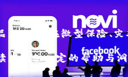   金融保险区块链：颠覆传统保险行业的新技术 / 

 guanjianci 金融区块链, 保险科技, 保险行业变革, 区块链应用 /guanjianci 

## 内容大纲

1. **引言**  
   - 什么是金融保险区块链
   - 其在当前市场中的重要性

2. **区块链技术概述**  
   - 区块链的基本原理  
   - 区块链的特性（去中心化、不可篡改性、透明性等）

3. **传统保险行业的挑战**  
   - 保险欺诈  
   - 数据管理和隐私问题  
   - 费用和效率问题  

4. **金融保险区块链的优势**  
   - 提升透明度  
   - 降低 fraud 率  
   - 自动化和智能合约的应用  

5. **金融保险区块链应用案例**  
   - 具体的实施案例分析  
   - 成功与失败的对比

6. **未来趋势与发展**  
   - 当前技术的局限性  
   - 未来的发展潜力与变化  

7. **总结**  
   - 对金融保险区块链的前景展望  
   - 对传统保险行业的影响

## 问题与详细介绍

### 问题1: 什么是金融保险区块链？
什么是金融保险区块链？
金融保险区块链是指将区块链技术应用于金融和保险行业，以提高服务的透明度、安全性和效率。区块链的去中心化特性，使得数据存储在多个节点上，确保信息的不可篡改与透明。在金融服务中，区块链能有效减少中介，降低成本，同时提高信任度。这一技术在智能合约的助力下，能够实现自动化的合同执行，使得保险理赔、保单发放等业务更加高效。

### 问题2: 区块链技术如何改变传统保险行业？
区块链技术如何改变传统保险行业？
传统保险行业面临诸多挑战，包括保险欺诈、数据管理不善、透明度低以及理赔效率低。区块链技术通过智能合约、去中心化的存储以及明确的操作流程，为传统保险行业带来了颠覆性变革。在利用区块链技术时，数据的透明共享能够显著降低保险欺诈的发生，而智能合约则可以快速处理理赔申请，从而提升用户体验和满意度。

### 问题3: 在保险行业中，区块链如何提升透明度？
在保险行业中，区块链如何提升透明度？
透明度是保险行业信任的基石。使用区块链技术，所有交易和数据将实时记录在分布式账本上，所有相关方都可以查看。这种透明性保障了保险理赔过程中的公平性，同时可以追踪和验证每一笔交易。在此背景下，用户能够清晰了解各自保单的内容、理赔流程，使得用户信任度增强，信息不对称的问题得到明显改善。

### 问题4: 区块链技术如何降低保险欺诈？
区块链技术如何降低保险欺诈？
保险欺诈是保险公司的一大损失来源，区块链通过其不可篡改的特性，有效降低了保险欺诈的发生。通过共享的数据和透明的流程，保险公司能够实时监控和审核每笔交易。例如，使用区块链技术记录理赔申请的所有信息，使得假冒索赔的可能性大大降低。此外，数据的共享机制使得多个保险公司可以实时交流，提高对可疑行为的反应速度。

### 问题5: 区块链如何推动智能合约的应用？
区块链如何推动智能合约的应用？
智能合约是区块链技术的重要组成部分，其通过自动执行合同条款，而无需中介参与，极大地提高了效率。在保险行业，智能合约可用于自动化理赔流程。例如，当保险条件被触发时，例如发生事故后，智能合约自动执行赔偿，无需人工审批。这样的自动化降低了人为错误，同时也提升了用户的满意度和体验。除此之外，这样的自动化也为保险公司节省了大量时间和成本。

### 问题6: 当前金融保险区块链面临的挑战是什么？
当前金融保险区块链面临的挑战是什么？
尽管金融保险区块链展现出巨大的潜力，但仍面临诸多挑战。首先，法律法规的不完善使得相关业务无法开展，例如数据隐私和消费者保护问题。其次，技术的复杂性和用户的接受程度也是一大障碍。大部分用户缺乏对区块链技术的理解，这可能限制其市场推广。最后，各保险公司之间缺乏协调，导致数据孤岛的现象严重，限制了区块链技术的发挥。

### 问题7: 未来金融保险区块链的发展趋势会如何？
未来金融保险区块链的发展趋势会如何？
未来金融保险区块链有望实现更广泛的应用。随着法规逐渐完善与技术的不断成熟，区块链将在保险市场中扮演更关键的角色。我们可能会看到更多基于区块链的保险产品，特别是在微型保险、灾难保险等边缘领域。同时，跨险种平台的建立及多方协作将成为必然，让数据在不同保险公司之间实现共享，以给客户提供更加个性化和多样化的保险方案。

以上内容为金融保险区块链的一个系统性探讨，具体在每个问题中都进行了详细分析与延展，力争展现其应用场景与影响。希望对金融与保险行业的从业者以及感兴趣的读者提供一定的帮助与洞见。