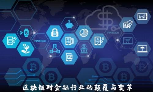 
区块链对金融行业的颠覆与变革
